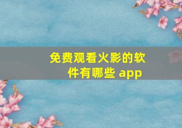 免费观看火影的软件有哪些 app